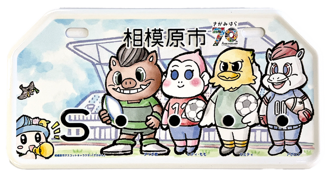 市制施行７０周年記念 相模原市初の「ご当地ナンバープレート」＊交付開始です！