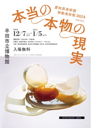 【愛知県半田市】半田市で初開催！愛知県美術館　移動美術館2024　「本当の本物の現実」を開催します〈半田市立博物館〉
