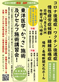 コロナ後遺症・ワクチン後遺症などの症状をお持ちの方々を支援する東洋医学「かっさ」施術及びセルフ施術講習会　12月5日、長崎新聞文化ホールにて実施