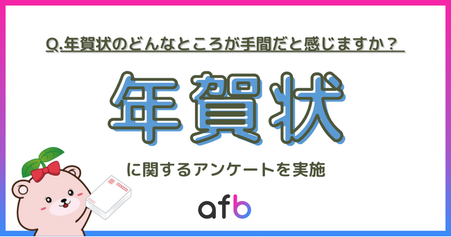 年賀状のどんなところが手間に感じる?年代や地域によって差が生まれる結果に