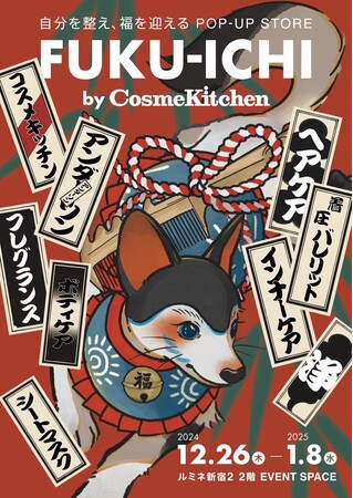 コスメキッチン初のコンセプトPOP UP STORE「FUKU-ICHI by Cosme Kitchen」をルミネ新宿２にて期間限定オープン！〈2024年12月26(木)～2025年1月8日(水)〉