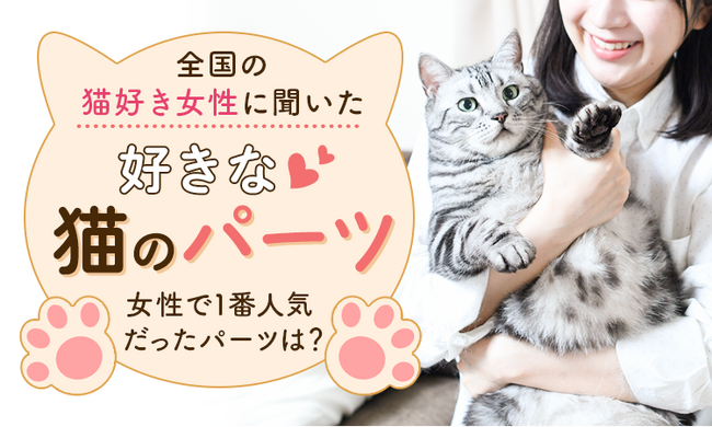 全国の猫好き女性に聞いた「好きな猫のパーツ」女性で1番人気だったパーツは？