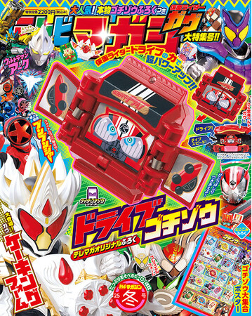 ここでしか手に入らない、レジェンドライダー「仮面ライダードライブゴチゾウ」がふろく！　「テレビマガジン　2025年　冬号」は11月29日ごろ全国書店にて発売！
