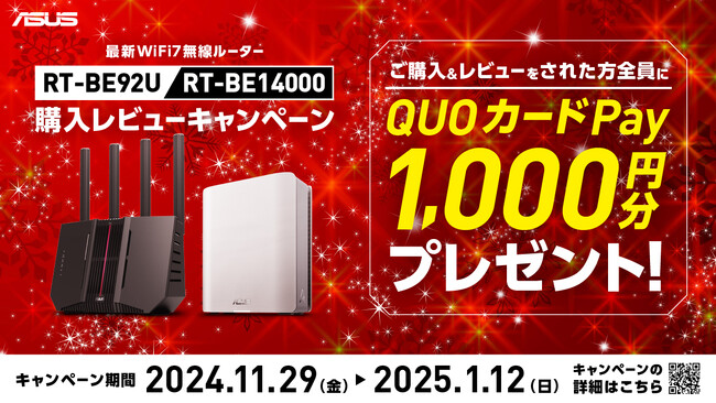 WiFi 7対応のASUSルーター「RT-BE92U」または「RT-BE14000」のいずれかを購入＆レビュー投稿でQUOカードPay1,000円分を応募者全員にプレゼント！