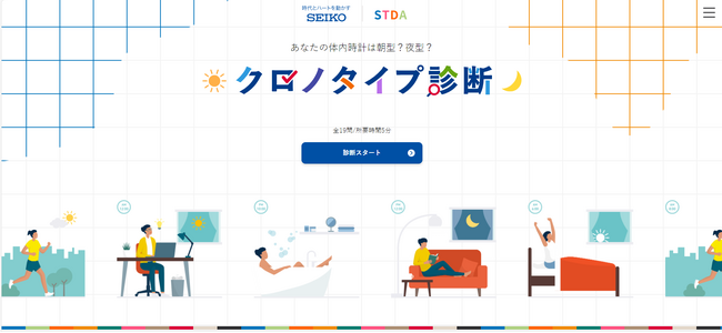 あなたの体内時計は朝型?夜型? セイコーグループがクロノタイプ診断ツールを公開