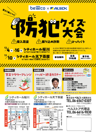 12月 地域で防犯意識を高める「防犯クイズ大会」大阪エリアで開催