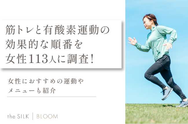 筋トレと有酸素運動の順番はどっちが先だと効果的かを女性113名に調査!おすすめのメニューも解説