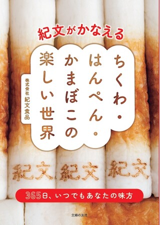 反響大につき、即重版決定！練り物だけに特化したレシピ本『紀文がかなえる ちくわ・はんぺん・かまぼこの楽しい世界』11月29日発売　発売記念して「原寸大ちくわステッカー」がもらえる販売イベントも開催！