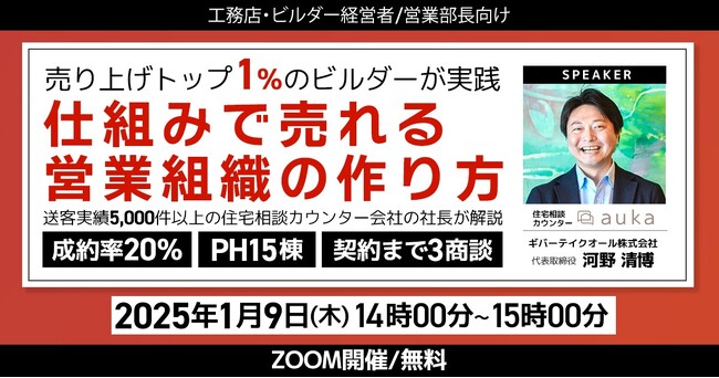 【無料セミナー】『売上トップ1％のビルダーが実践している《仕組みで売れる営業組織の作り方》』開催｜LINEを活用した住宅・不動産業界向けMAツール《ALL GRIT》