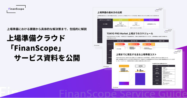 上場準備クラウド「FinanScope」のサービス資料を公開