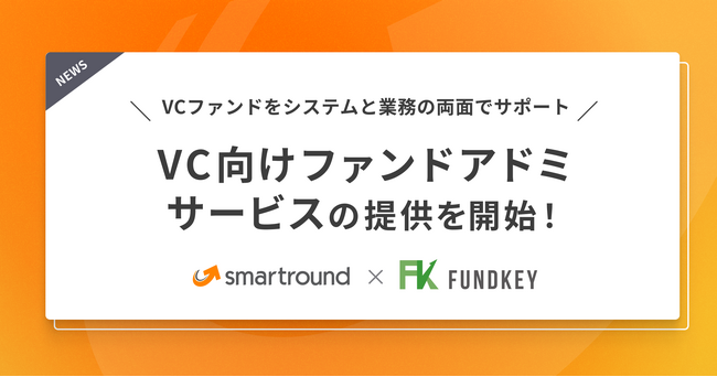 スマートラウンド、VC向けファンドアドミサービスの提供を開始！