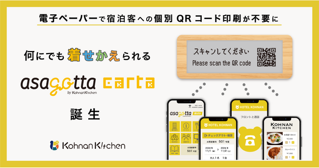 電子ペーパーで宿泊客への個別QRコード印刷が不要に。何にでも着せ替えられるasagotta carta誕生