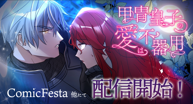 webtoon制作スタジオ「studio73」の最新作、孤独を抱える二人が紡ぐラブロマンス『甲冑皇子の愛は不器用』ComicFesta、その他配信サイトにて一斉配信開始！