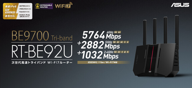 Wi-Fi 7対応、クアッドコアCPUや7ストリームトライバンドを搭載、高度なセキュリティ機能と多彩な接続ポート、スマートホームマスター対応機能搭載のルーター「ASUS RT-BE92U」を発表