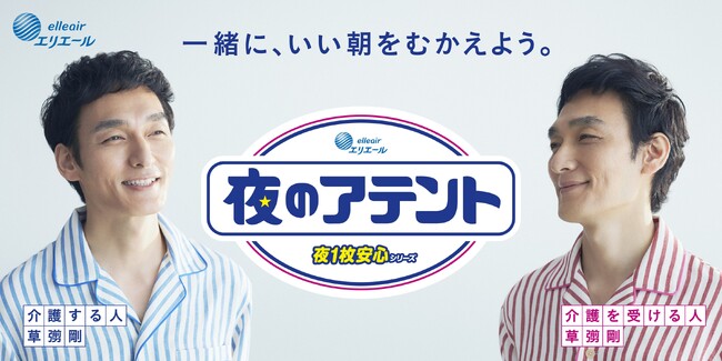 草彅剛さんが“介護する人・介護を受ける人”の一人二役に挑戦　睡眠の質向上を目指す大人用紙おむつ「アテント 夜1枚安心シリーズ」新TVCM「一緒に、いい朝をむかえよう。」篇12月1日（日）放映開始
