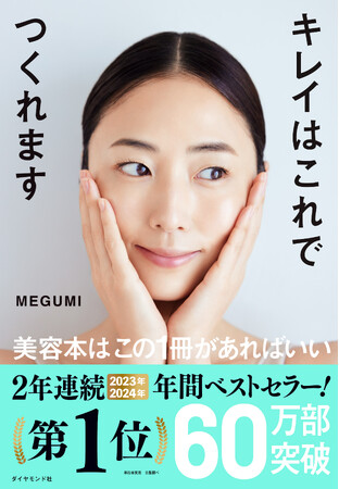 『キレイはこれでつくれます』が2年連続年間ベストセラー1位獲得!(単行本実用部門)