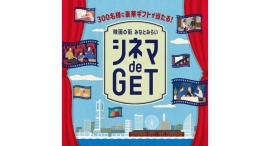 【みなとみらいシネマ de GET】 映画を見て豪華なギフト券を当てよう！