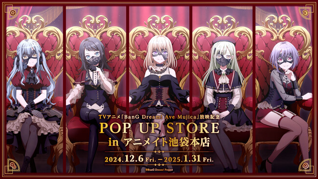 2024年12月6日(金)より、アニメイトにて開催する 【TVアニメ「BanG Dream! Ave Mujica」 放送記念 POP UP STORE in アニメイト池袋本店】の情報を解禁！