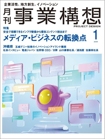 メディア・ビジネスの転換点 -「月刊事業構想」２０２５年１月号発売