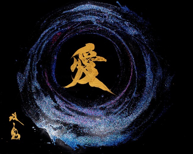 書道家・武田双雲展「宇宙愛～cosmo～」開催