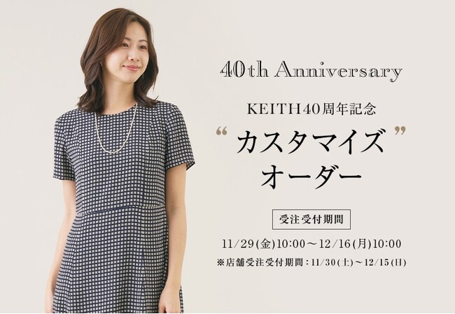 【KEITH】40周年企画アーカイブプリントデザイン受注会開催のお知らせ