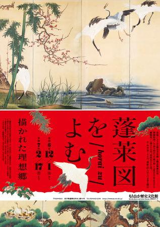 【もりおか歴史文化館】2024年12月1日～2025年2月17日に企画展「蓬莱図をよむ -描かれた理想郷-」を開催します