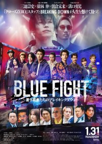 映画公開記念！「GiGO × BLUE FIGHT～蒼き若者たちのブレイキングダウン～」 12月1日（日）より「VSファイター」モードに矢倉往年登場！！