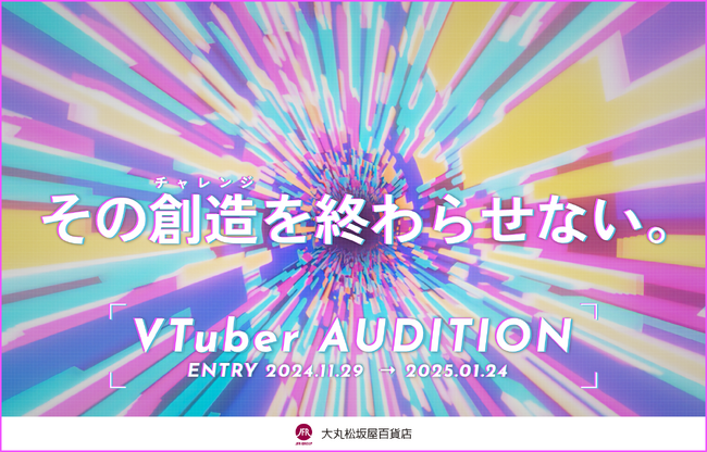 大丸松坂屋百貨店、2025年春よりVTuber事業に参入！！｜本日より、タレントオーディションの受付を開始