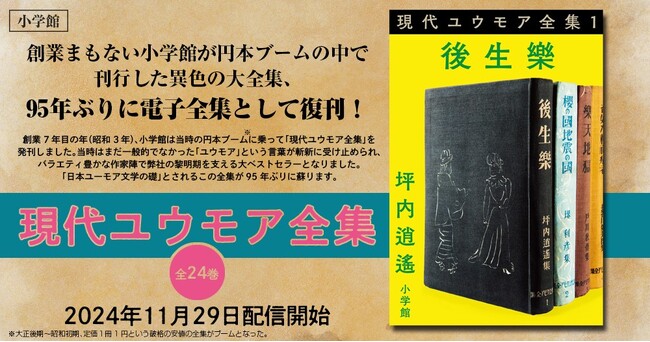 『現代ユウモア全集』配信開始！　「日本ユーモア文学の礎」と位置づけられる “伝説の全集” を95年ぶりに電子で復刻！！