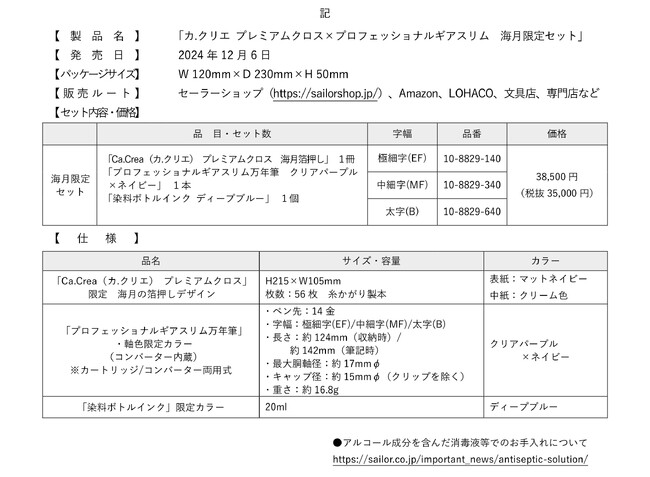 プラスとセーラー万年筆のコラボ企画 第8弾　「カ.クリエ プレミアムクロス×プロフェッショナルギアスリム　海月限定セット」を発売
