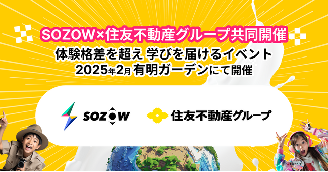 体験格差を超える学び！SOZOW×住友不動産グループが初挑戦　AI・プログラミングなどの先端技術を体験できる小学生向けイベントを有明ガーデンで2月開催