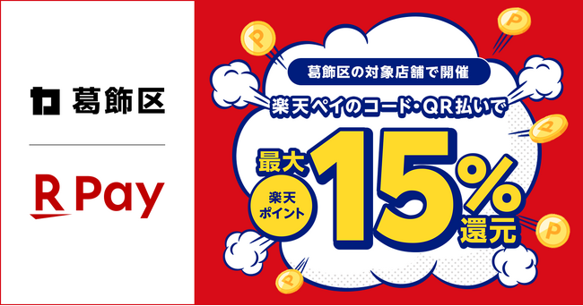 「楽天ペイ」、東京都葛飾区が実施する「それ、葛飾で買おう！最大15％戻ってくるキャンペーン！」に参加