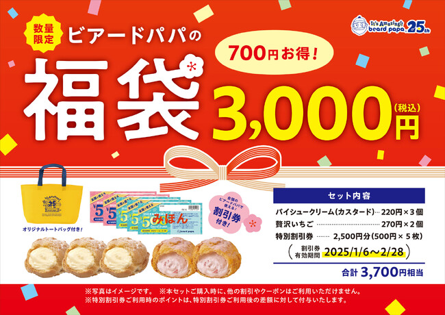 【ビアードパパ】お得な福袋を2025年1月1日より数量限定で販売!