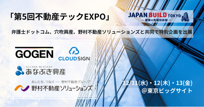 12/11~13開催「第5回不動産テックEXPO」にて、クラウドサイン、穴吹興産、野村不動産ソリューションズと共同で特別企画を出展