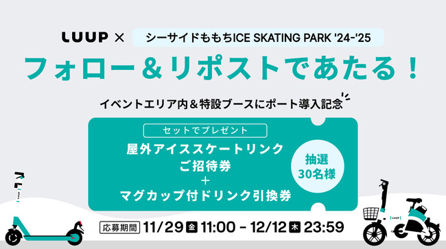 「シーサイドももち ICE SKATING PARK '24 - '25」開催期間中、イベントエリア内と特設ブースに「LUUP」のポートを導入