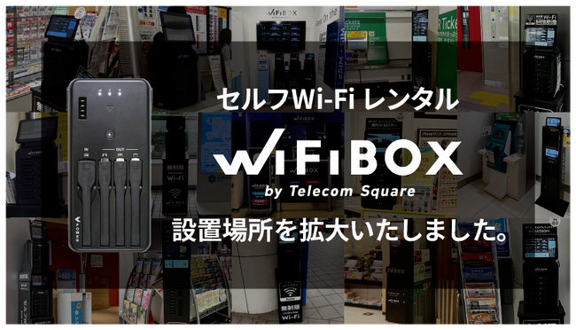 セルフWi-Fiレンタル「WiFiBOX」は東京都、大阪府、高知県の計5カ所にてサービス開始