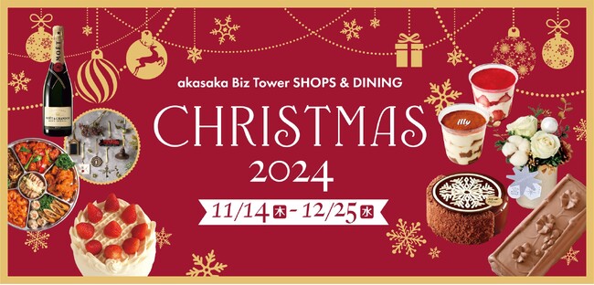 【COREDO室町＆COREDO日本橋・赤坂Bizタワー】各店舗にて楽しめる2024年クリスマス限定の特別ディナーやギフトクリスマスケーキ・オードブルの予約販売をご紹介！
