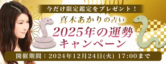 2025年の運勢｜真木あかりが誕生日占いで占う、あなたの運勢。公式占いサイトにて、限定鑑定がもらえる『2025年の運勢キャンペーン』を開催中