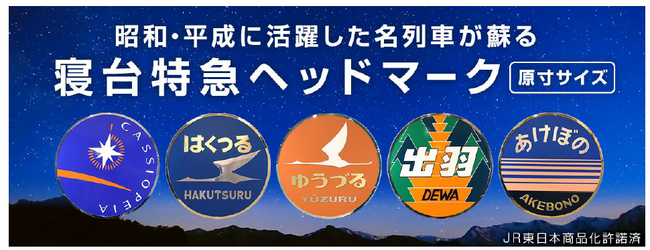 ～昭和・平成に活躍した名列車が蘇る～ 原寸サイズのヘッドマークレプリカを販売します！