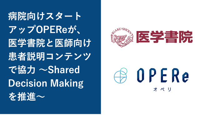 病院向けスタートアップOPEReが、医学書院と医師向け患者説明コンテンツで協力　Shared Decision Makingを推進