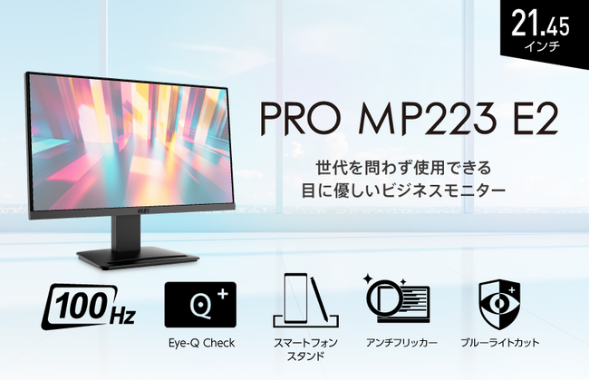 世代を問わずに使用できる目に優しいビジネス・テレワーク向けモニター21.45インチ・フルHD・スクロール時も見やすいリフレッシュレート100Hz ユニットコム専売モデル「PRO MP223 E2」発売