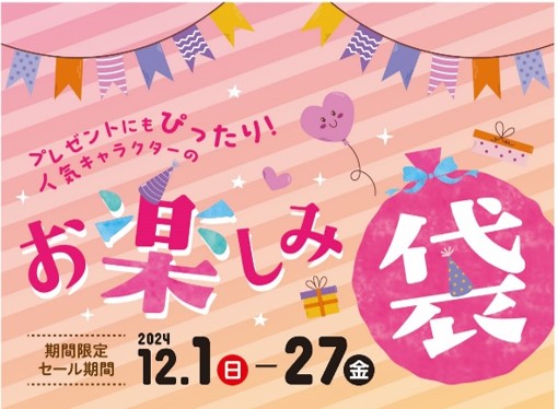 プレゼントにもピッタリ!人気キャラクターのお楽しみ袋が今年も登場!