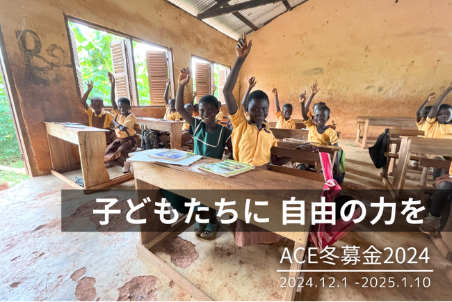 カカオ危機により児童労働の増加が懸念される今こそ、子どもたちに自由の力を！ 12月1日から1月10日まで　ACE冬募金キャンペーンを実施