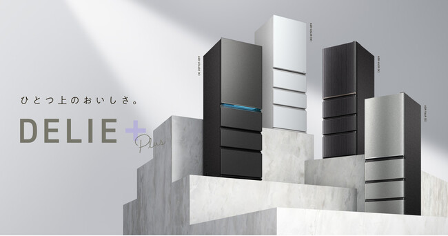 外観デザインを刷新＆省エネ性能をUP！ AQUA 4 ドア冷凍冷蔵庫「DELIE＋」シリーズ新発売