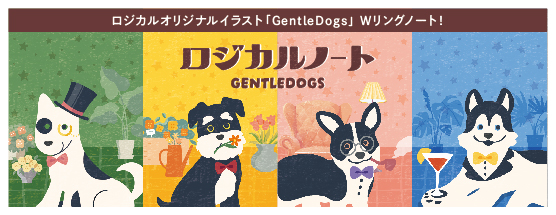 ロジカルノート＝論理的なイメージから生まれたオリジナルイラスト「スイング・ロジカルWリングノート　GentleDogs」新発売