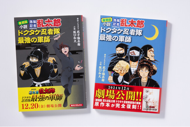 『落第忍者乱太郎』映画原作が＜アニメビジュアル入り＞限定特別カバーで登場！全巻フェア・複製原画展の第2弾も開催／特典は土井先生スペシャルカード