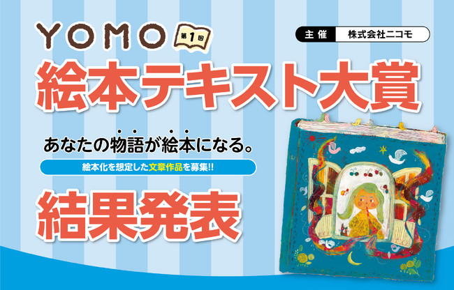 『第1回YOMO絵本テキスト大賞』結果発表!!