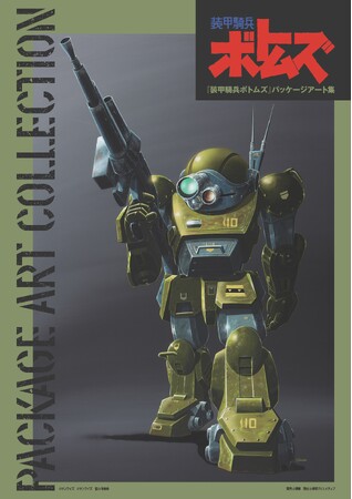 アニメ放映時から現在までのキットを網羅！　ボトムズプラモデル箱絵の決定版画集が発売！
