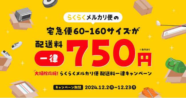 メルカリ、年末に向けて「大掃除応援！らくらくメルカリ便 配送料一律キャンペーン」を開催
