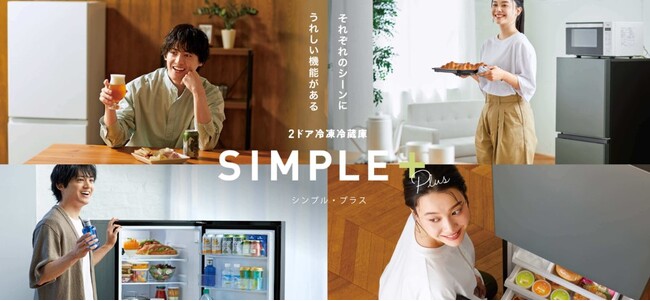 インバーター搭載で省エネ＆静音！AQUA 2 ドア冷凍冷蔵庫「SIMPLE＋」シリーズ 新モデル発売